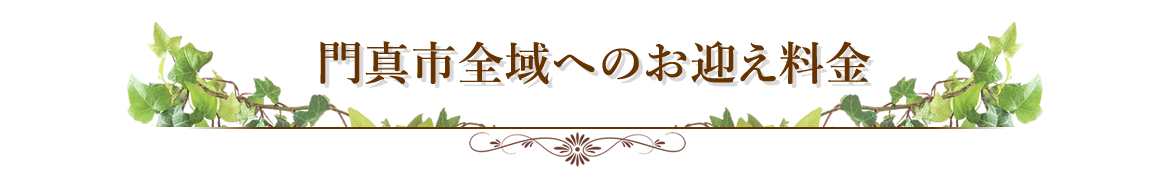 お迎え料金